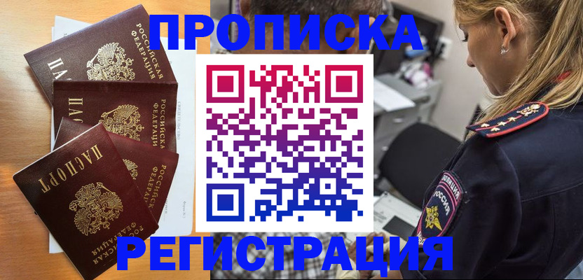 прописка штамп в Железногорске