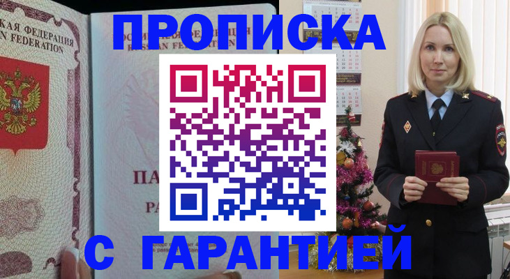 прописка в Железногорске