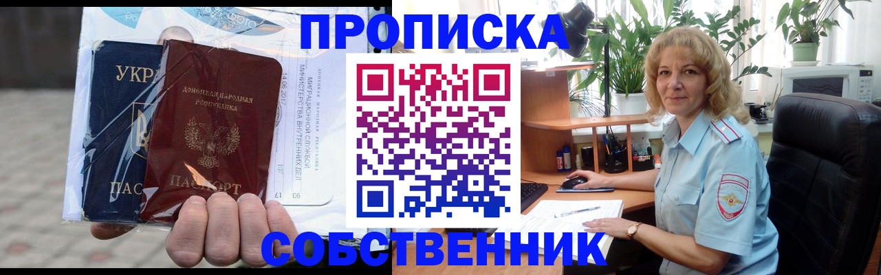 прописка в квартире в Железногорске